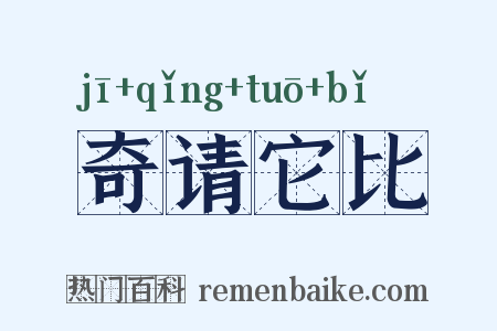 奇请它比是什么意思的图片